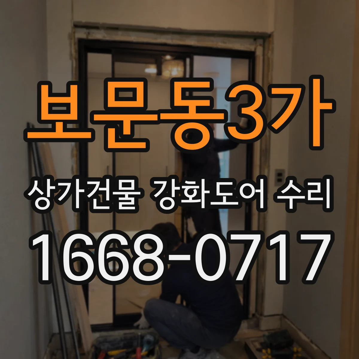 보문동3가 상가건물 강화도어 수리