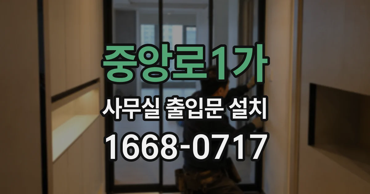 중앙로1가 사무실 출입문 설치