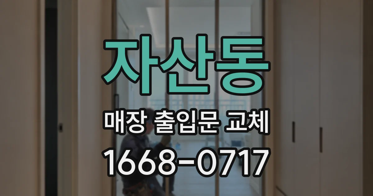 자산동 매장 출입문 교체