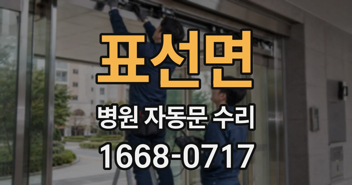표선면 병원 자동문 수리