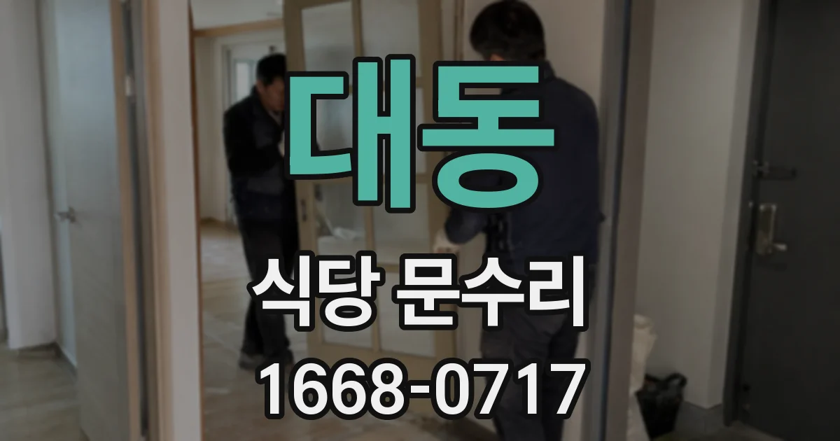 대동 식당 문수리