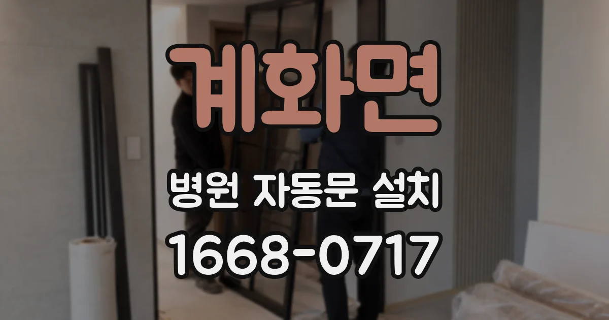 계화면 병원 자동문 설치