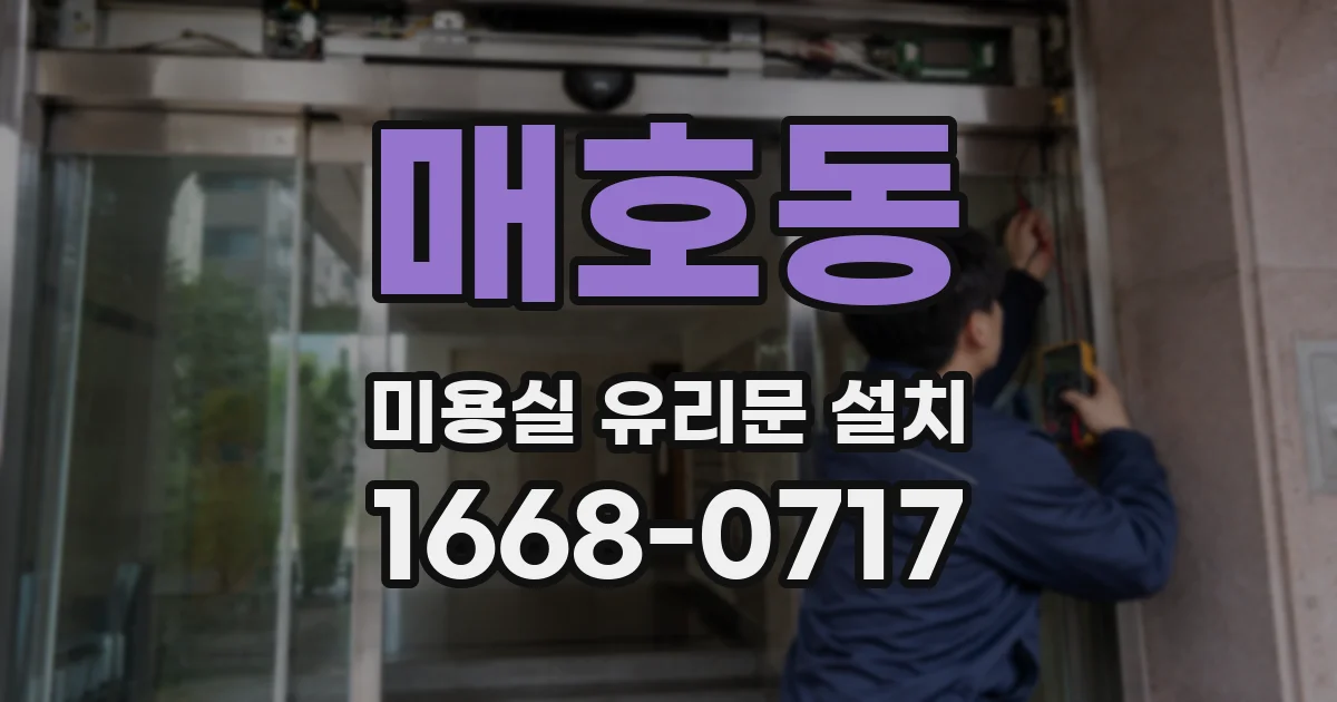 매호동 미용실 유리문 설치