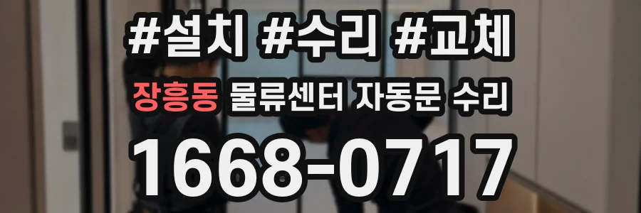 장흥동 물류센터 자동문 수리