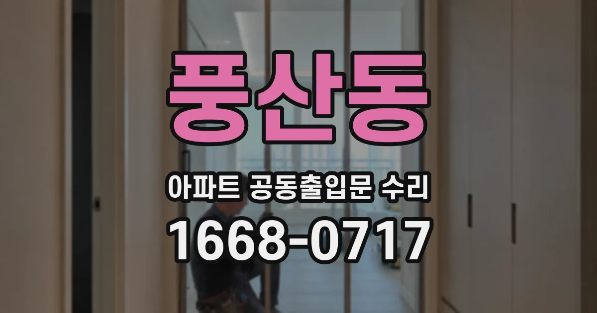 풍산동 아파트 공동출입문 수리