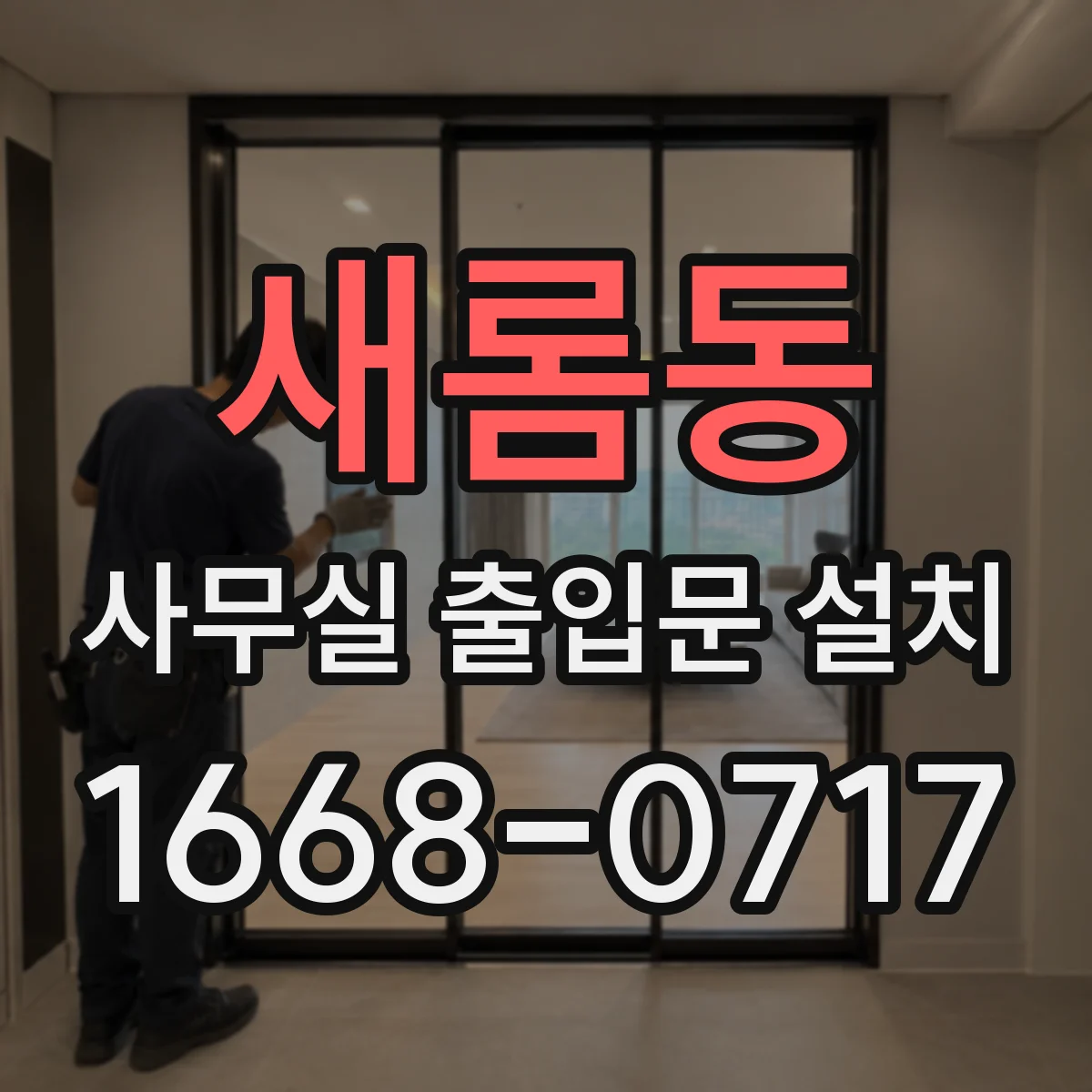 새롬동 사무실 출입문 설치