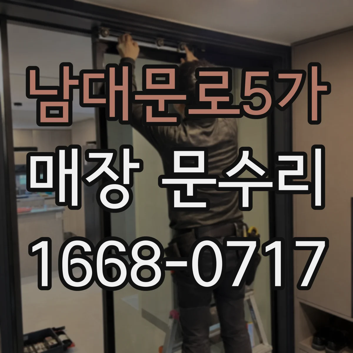 남대문로5가 매장 문수리