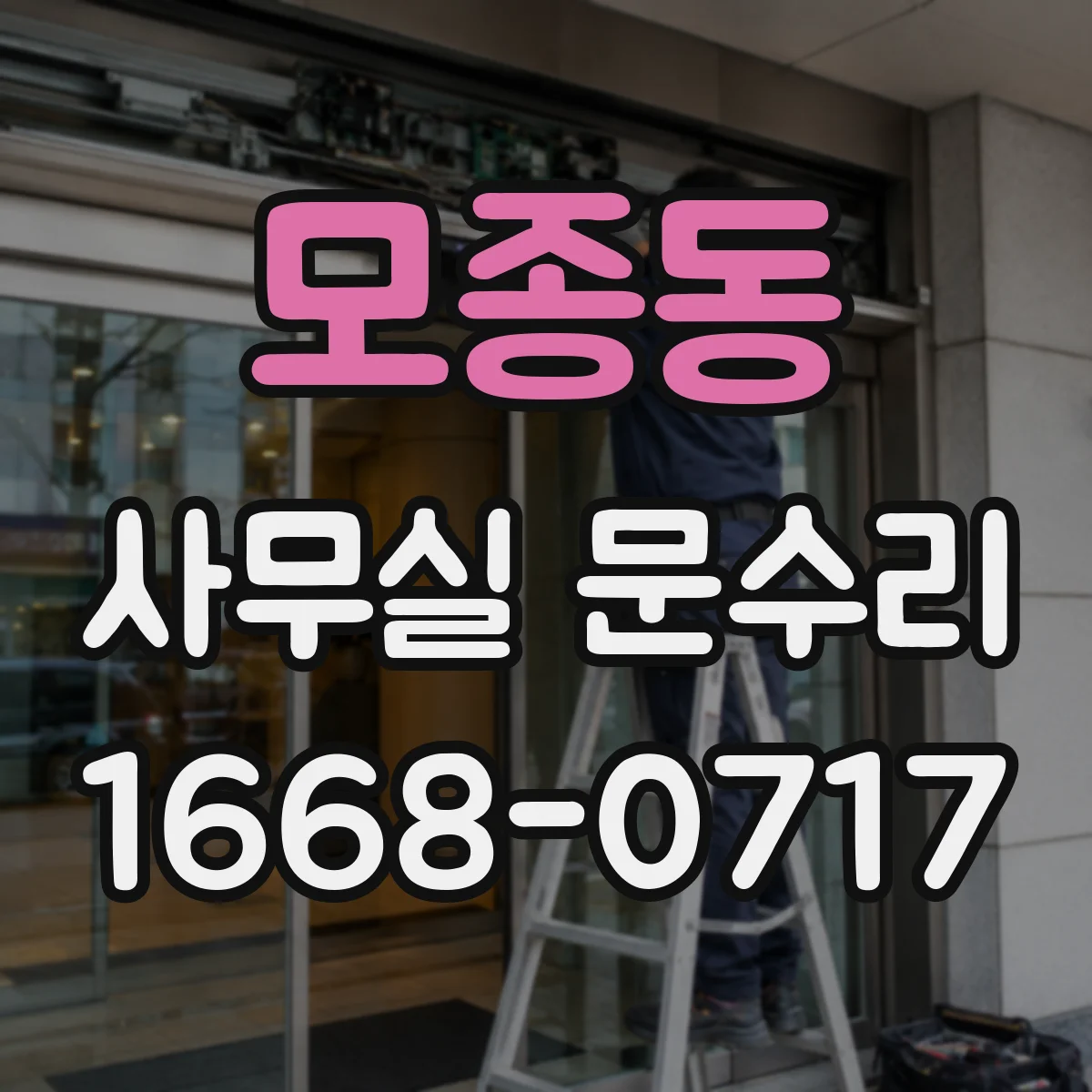 모종동 사무실 문수리