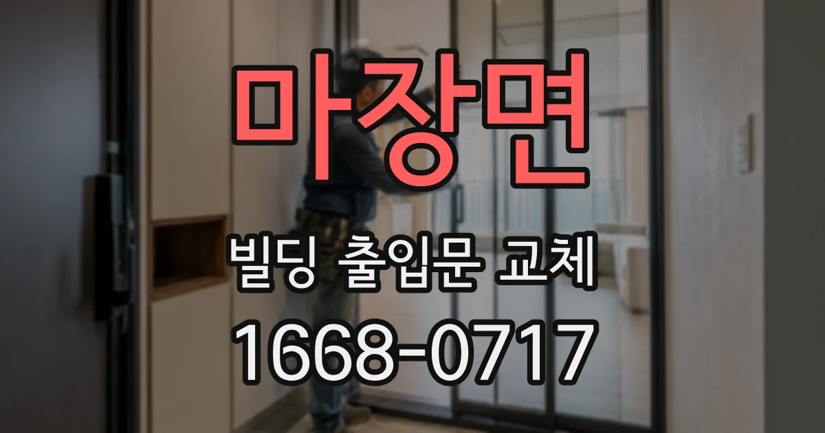마장면 빌딩 출입문 교체