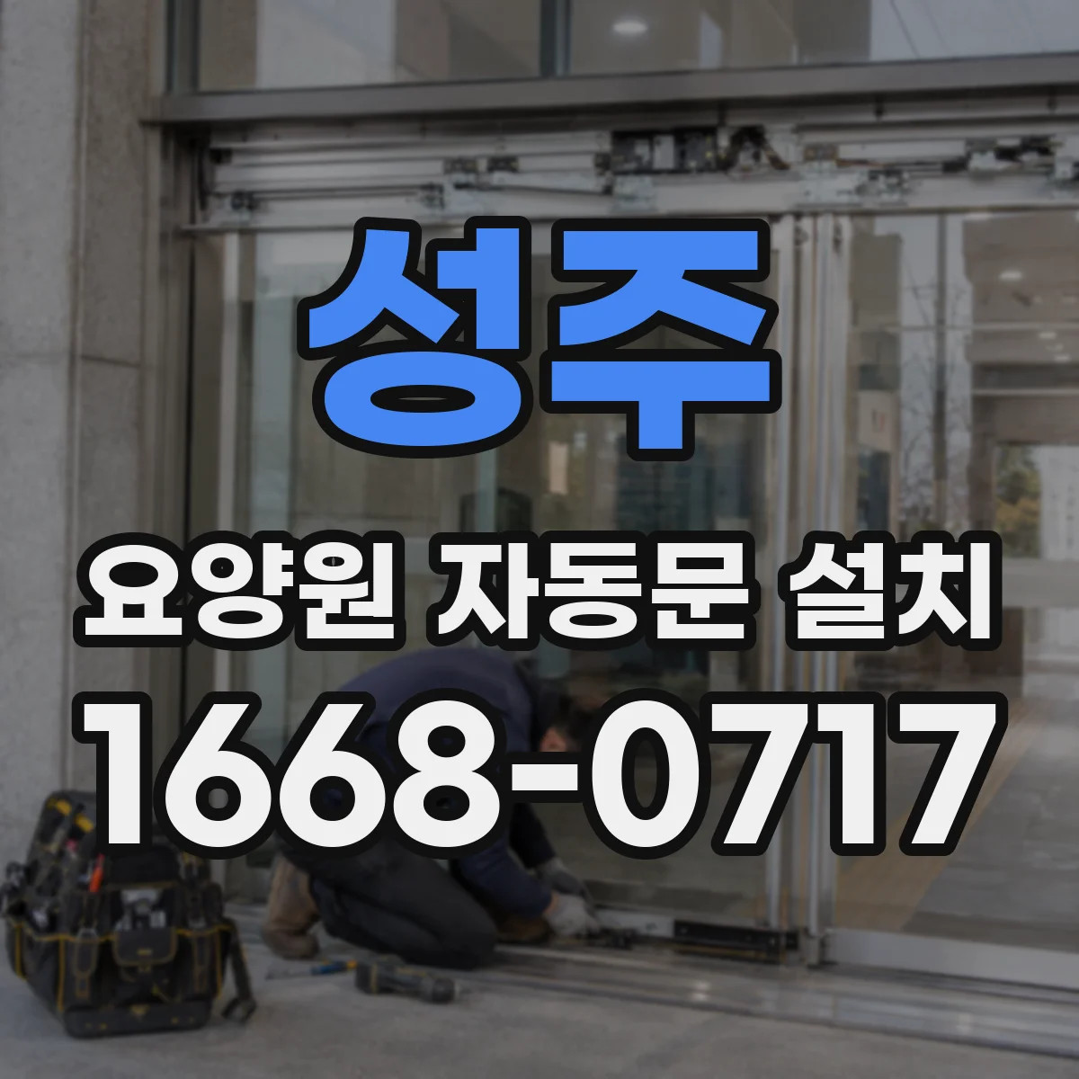 성주 요양원 자동문 설치 환기·소음·문틈 관리까지 포함한 선택 기준