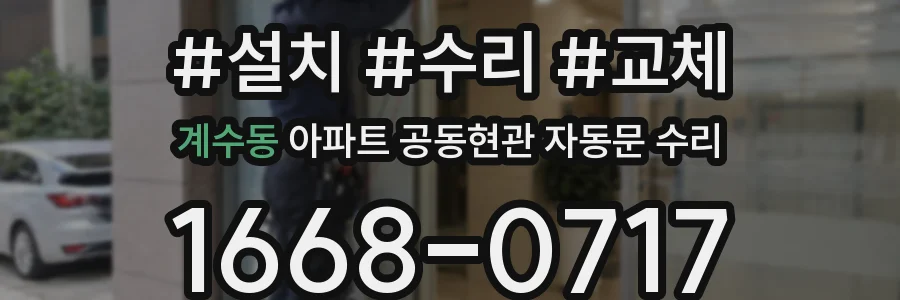 계수동 아파트 공동현관 자동문 수리