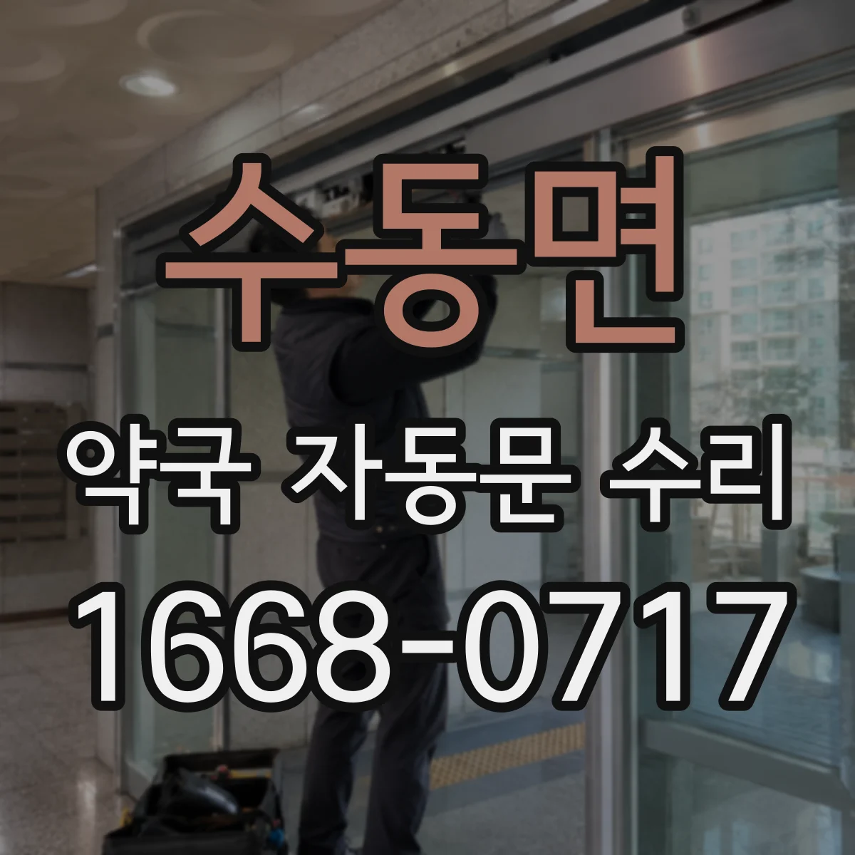 수동면 약국 자동문 수리