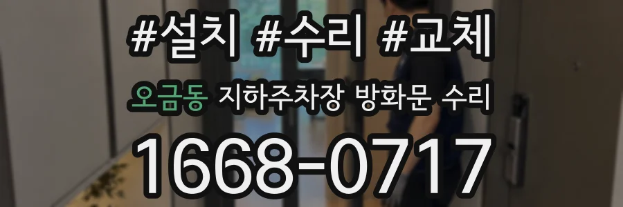 오금동 지하주차장 방화문 수리