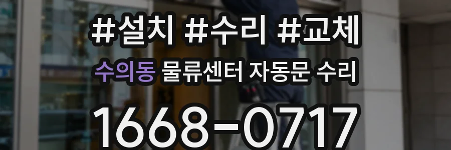수의동 물류센터 자동문 수리