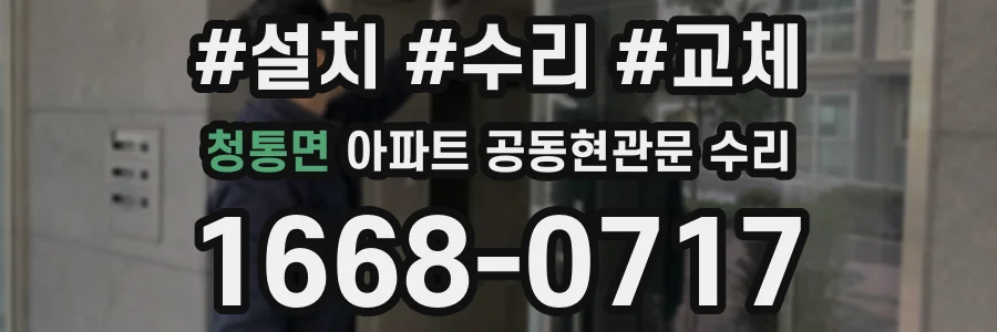 청통면 아파트 공동현관문 수리
