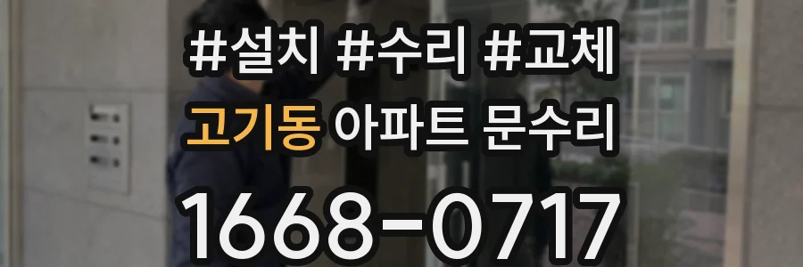 고기동 아파트 문수리
