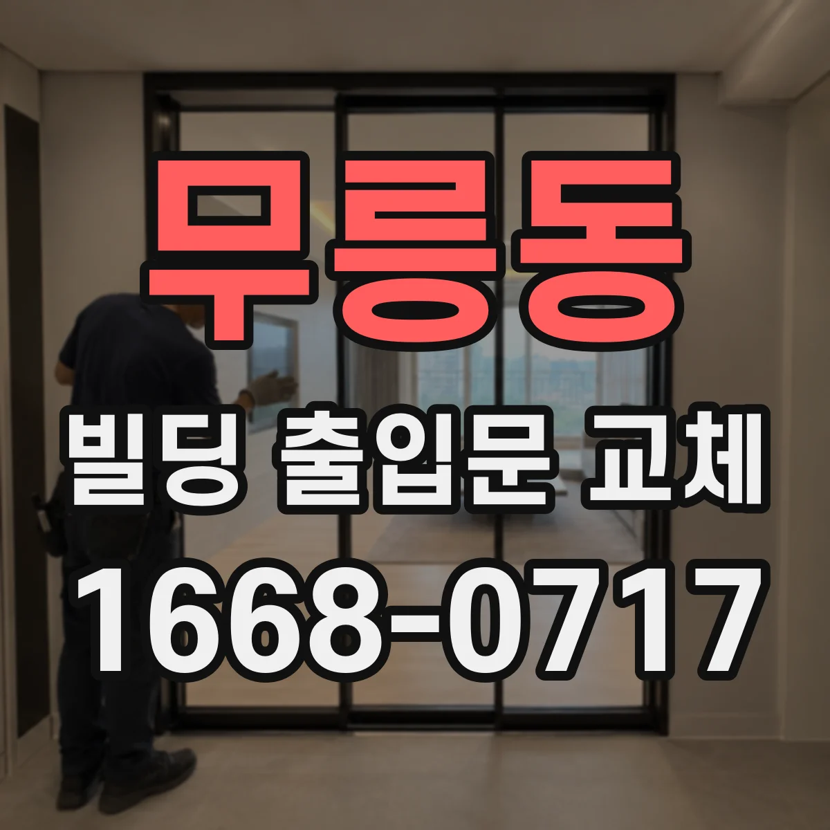 무릉동 빌딩 출입문 교체