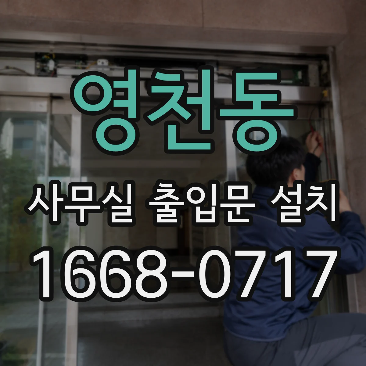 영천동 사무실 출입문 설치