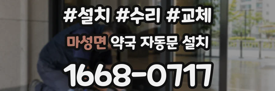 마성면 약국 자동문 설치