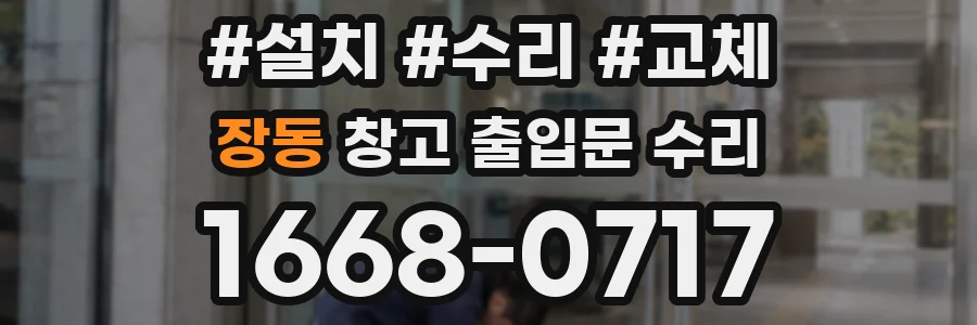 장동 창고 출입문 수리