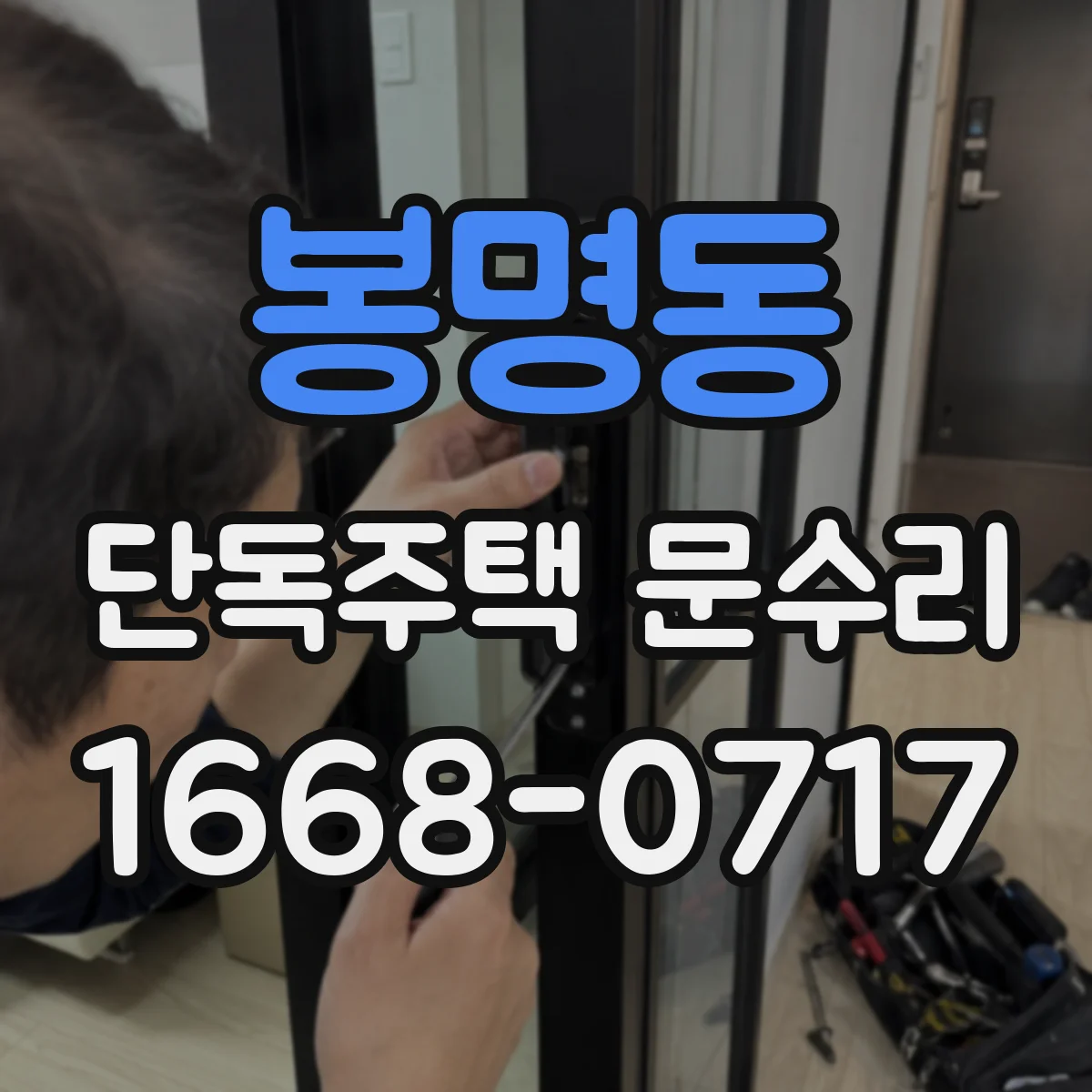 봉명동 단독주택 문수리