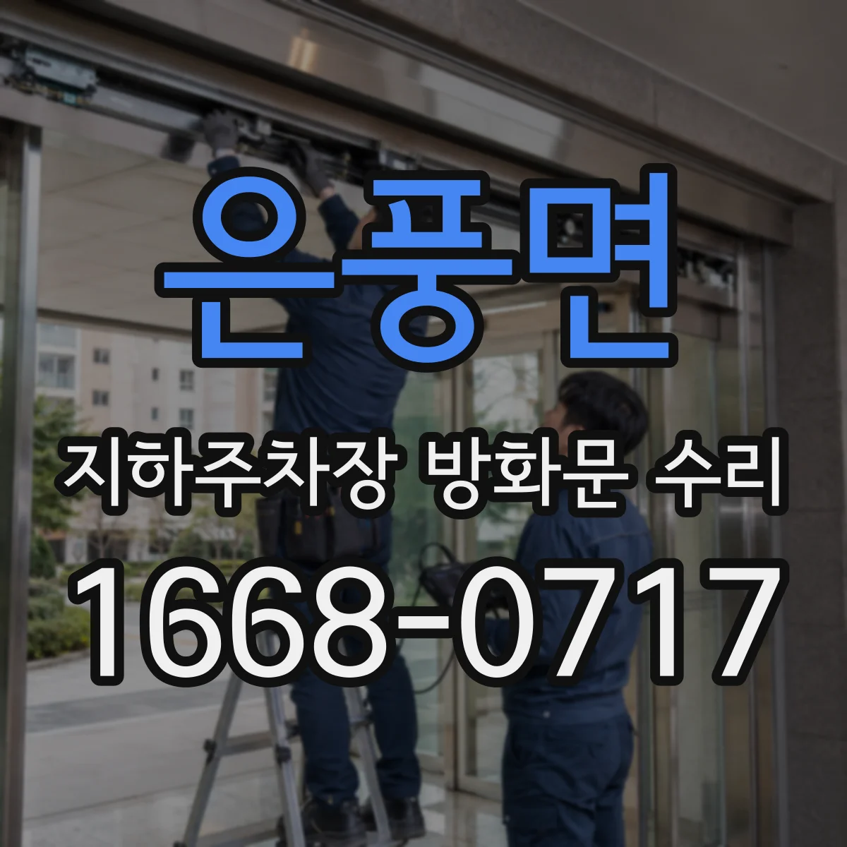 은풍면 지하주차장 방화문 수리