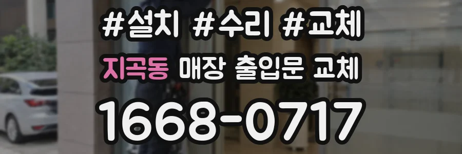 지곡동 매장 출입문 교체