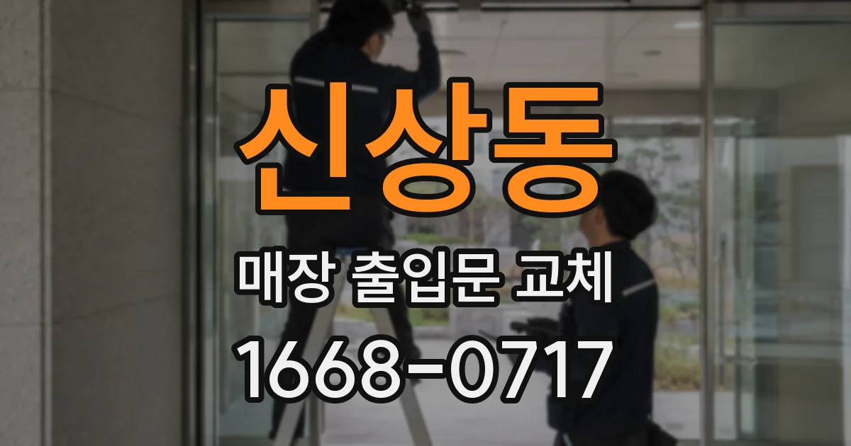 신상동 매장 출입문 교체