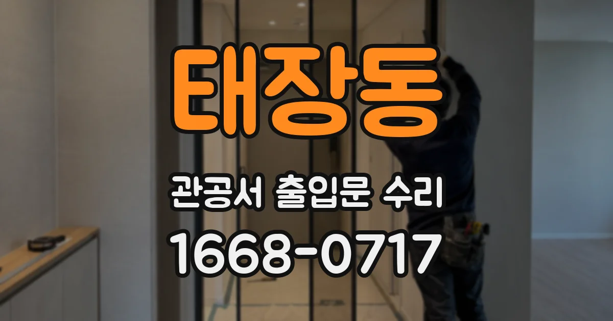 태장동 관공서 출입문 수리