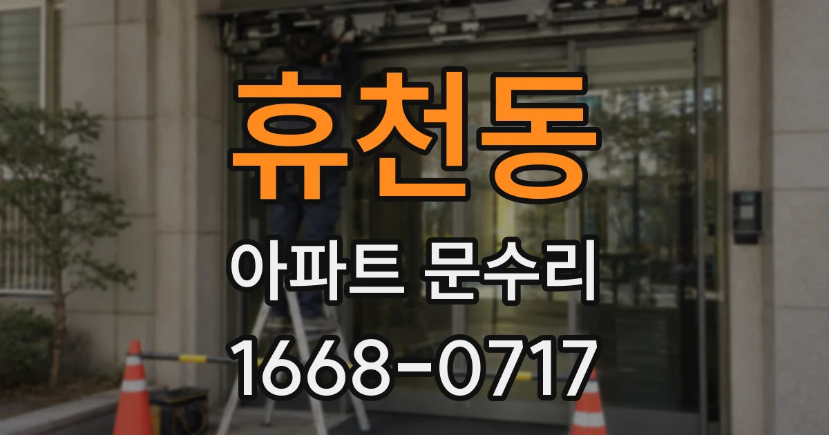 휴천동 아파트 문수리
