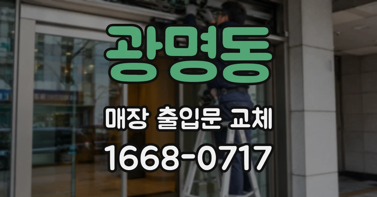 광명동 매장 출입문 교체