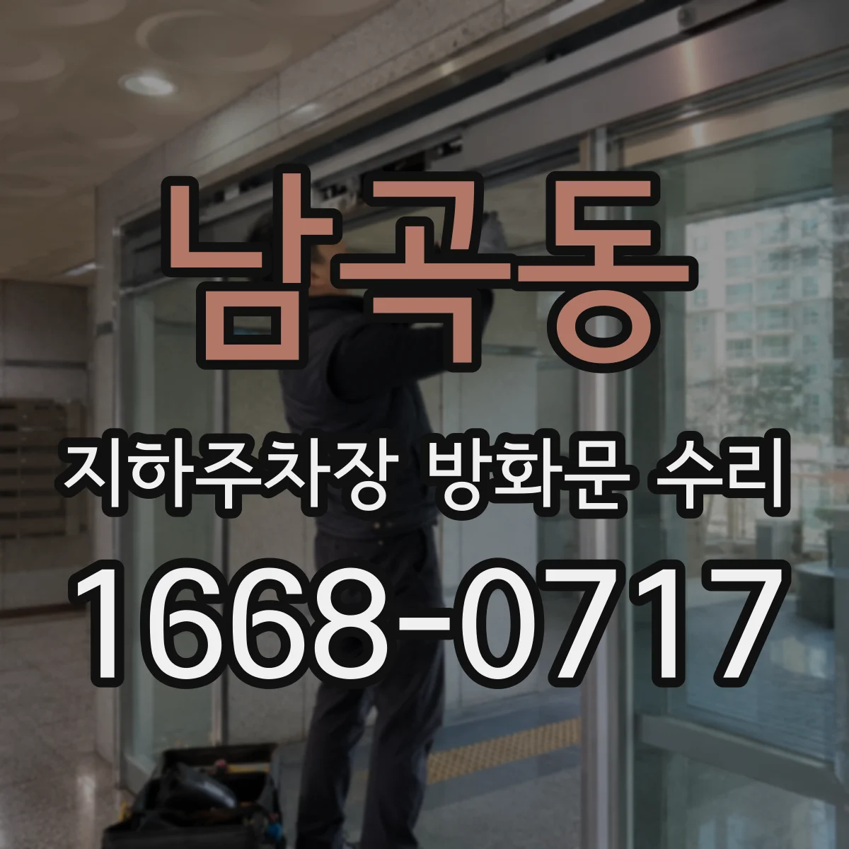 남곡동 지하주차장 방화문 수리
