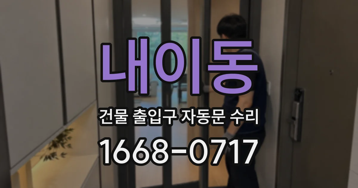 내이동 건물 출입구 자동문 수리