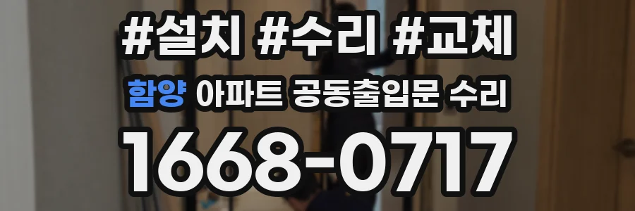 함양 아파트 공동출입문 수리