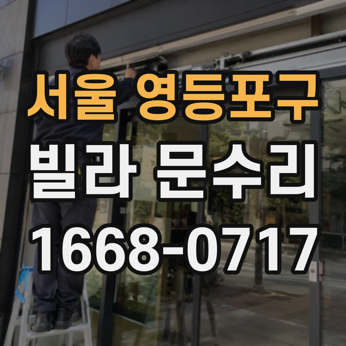 서울 영등포구 빌라 문수리 바람 새는 틈 메우기 방풍패킹 보강 작업