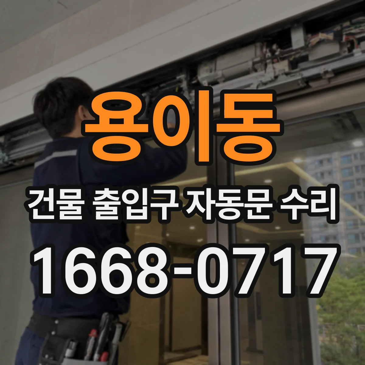 용이동 건물 출입구 자동문 수리