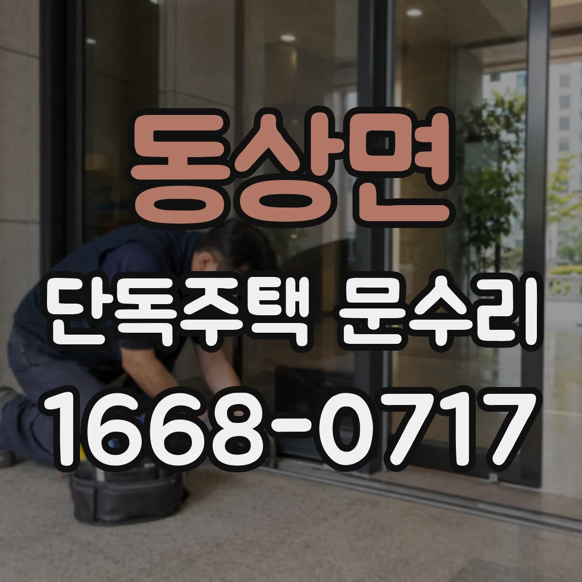 동상면 단독주택 문수리