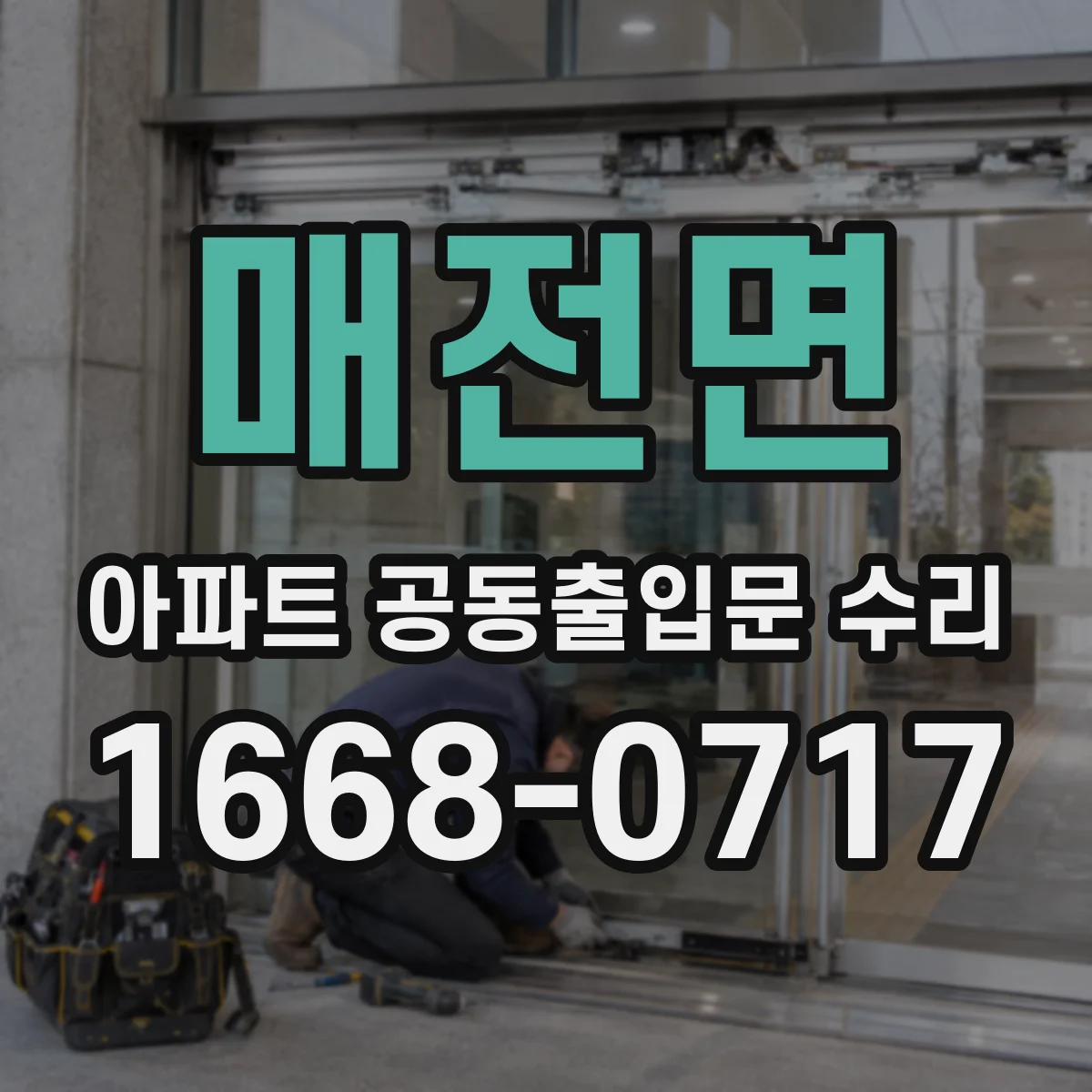 매전면 아파트 공동출입문 수리