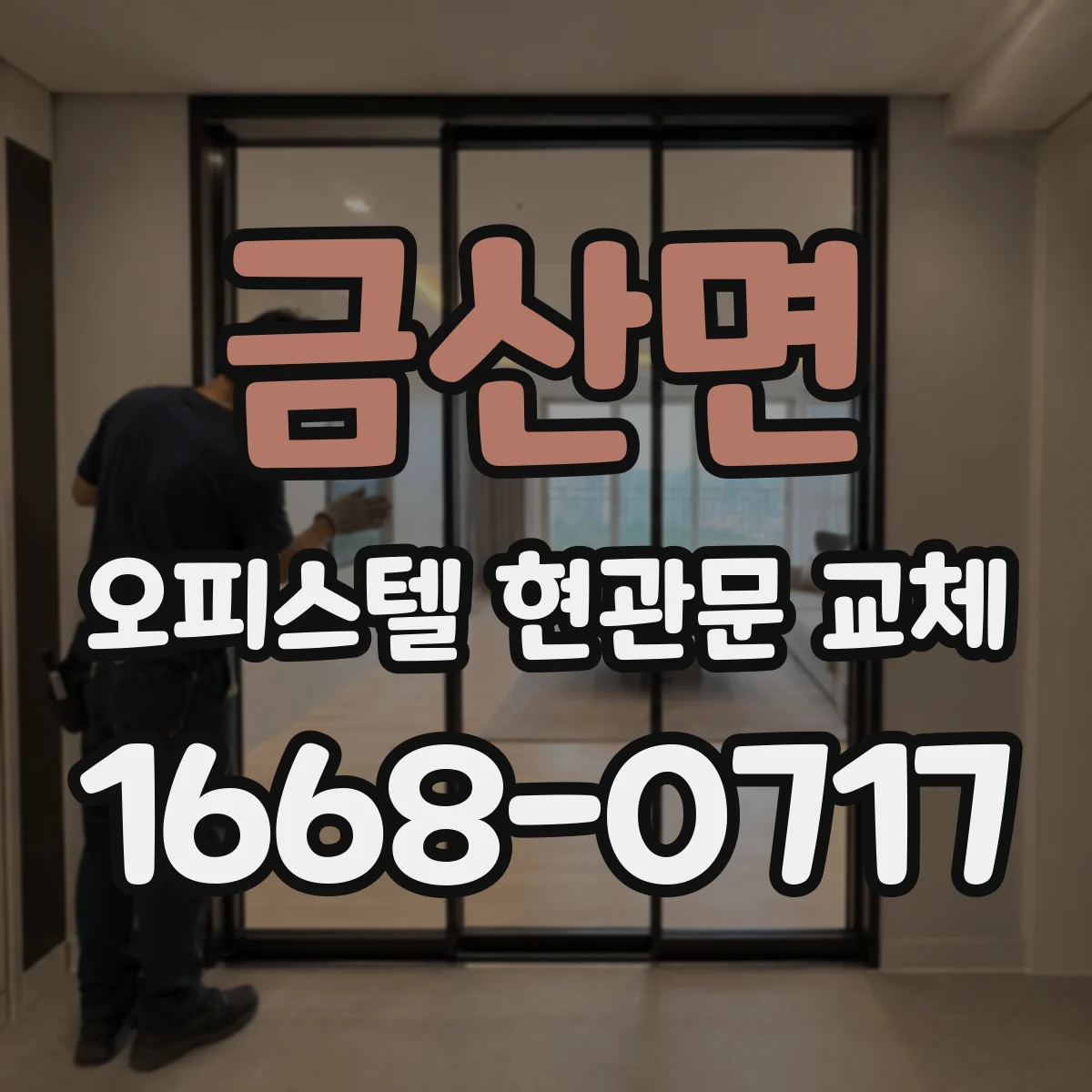 금산면 오피스텔 현관문 교체