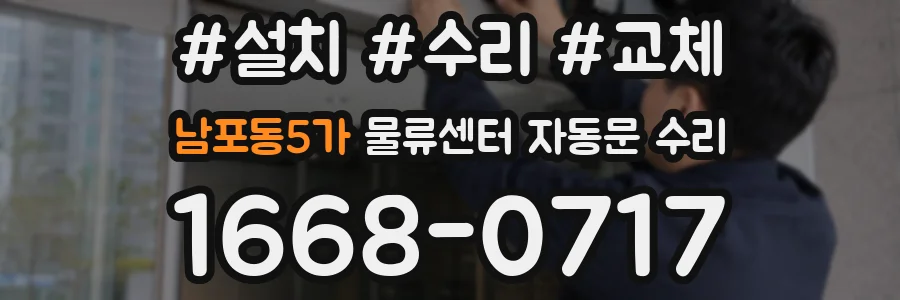 남포동5가 물류센터 자동문 수리