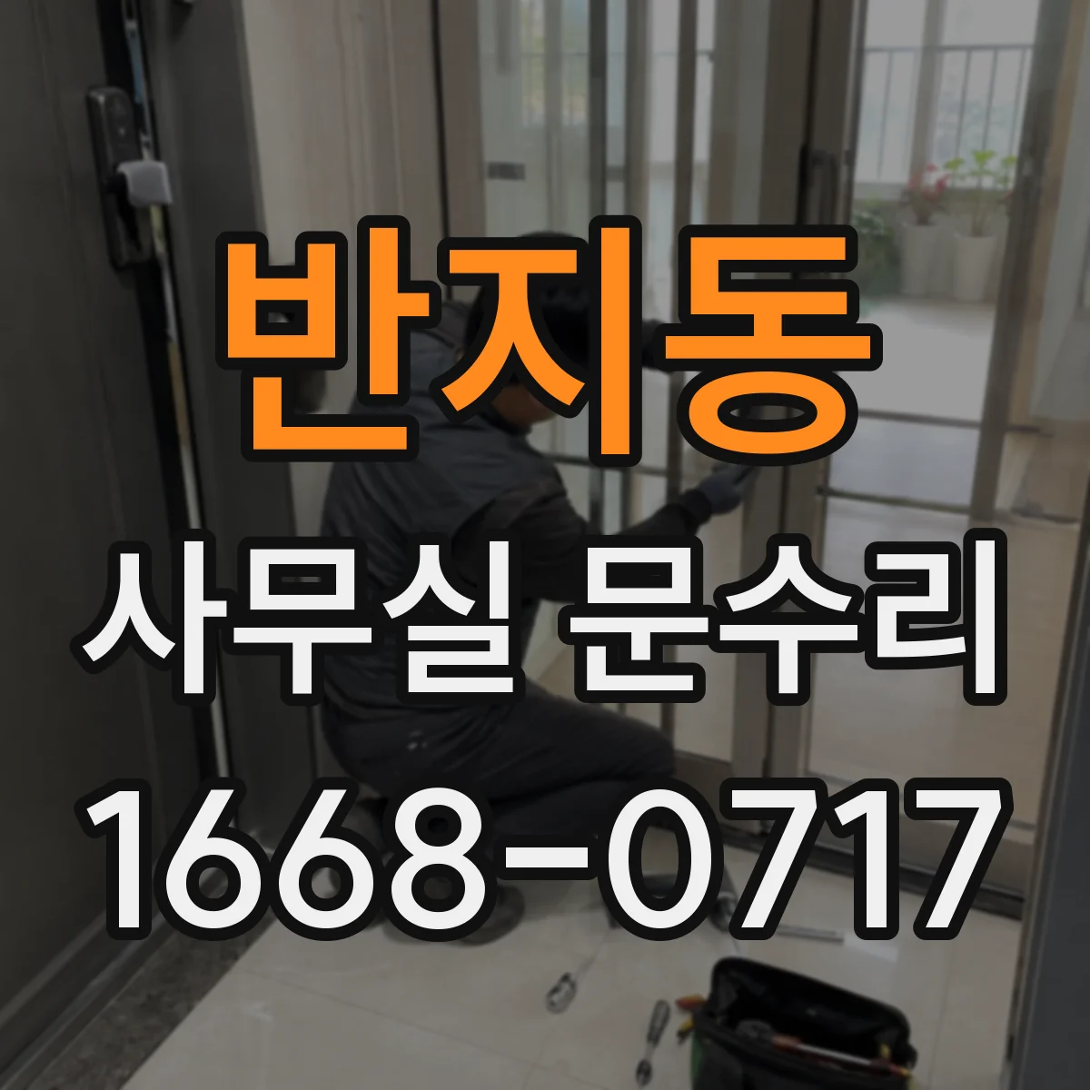 반지동 사무실 문수리