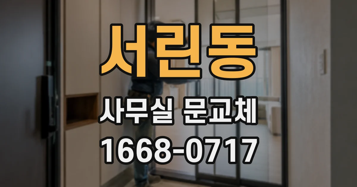 서린동 사무실 문교체