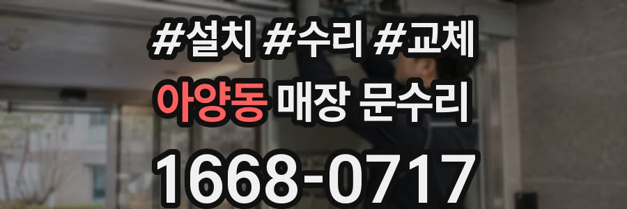 아양동 매장 문수리
