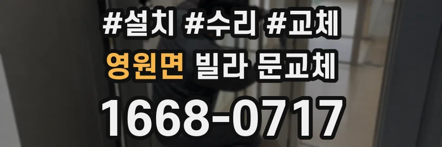 영원면 빌라 문교체