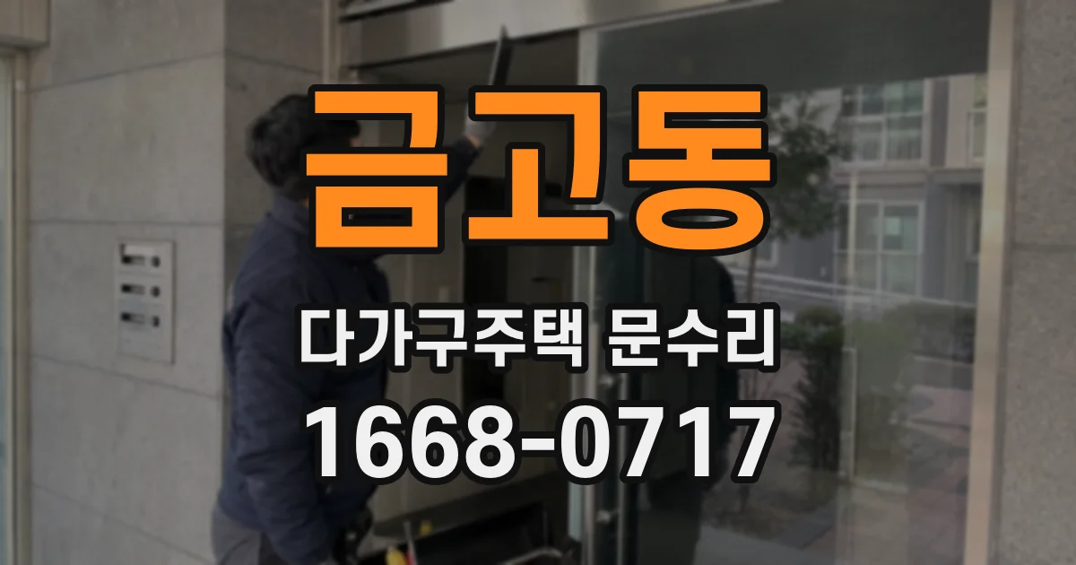 금고동 다가구주택 문수리