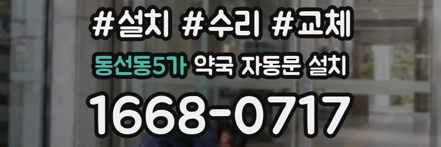동선동5가 약국 자동문 설치