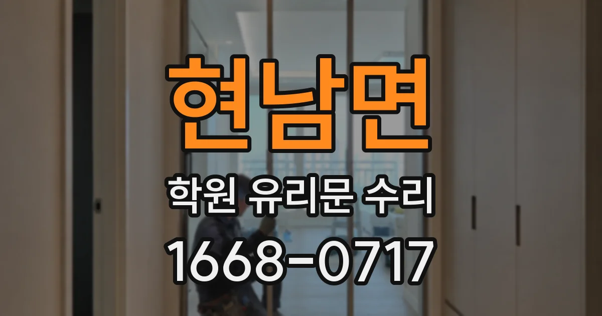 현남면 학원 유리문 수리