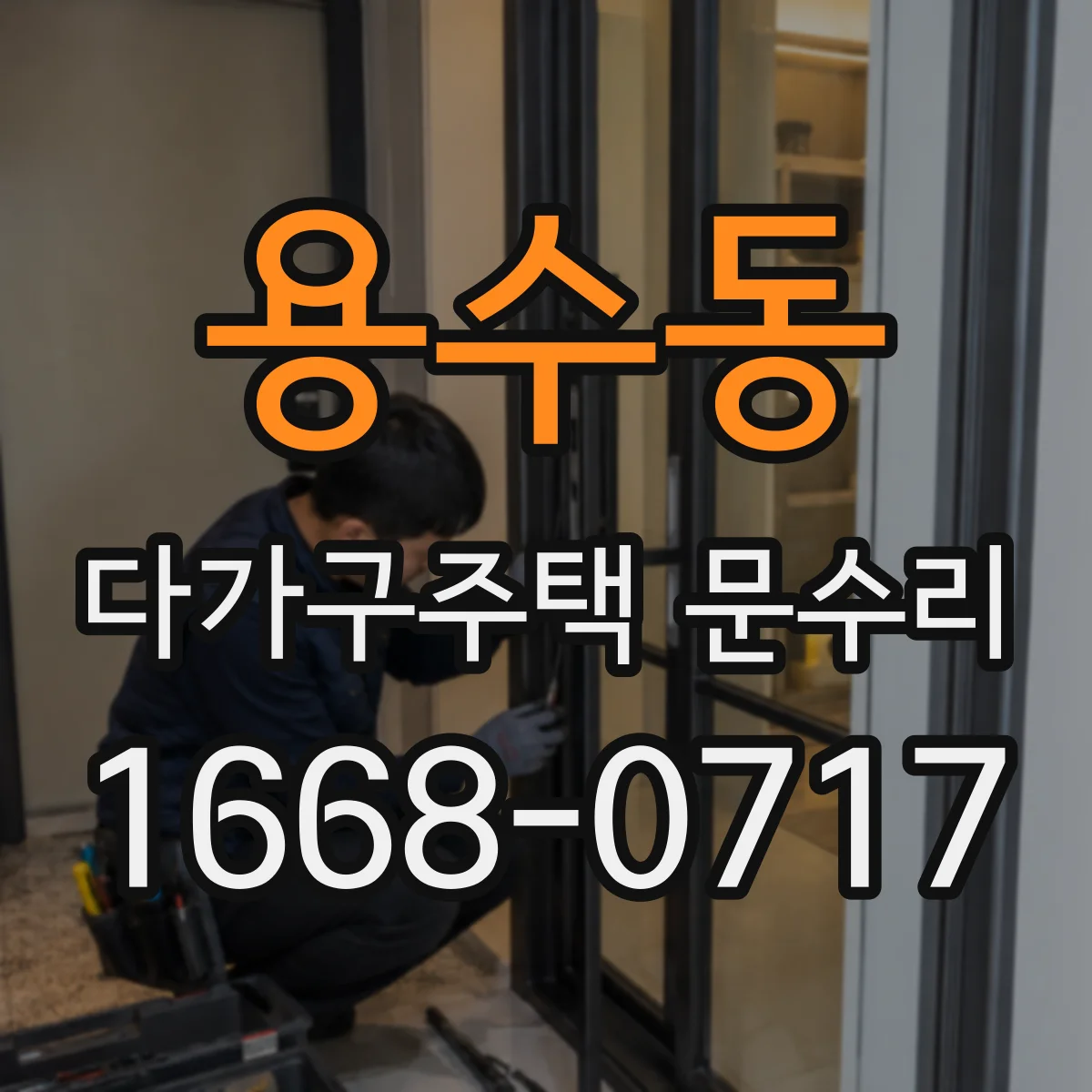 용수동 다가구주택 문수리