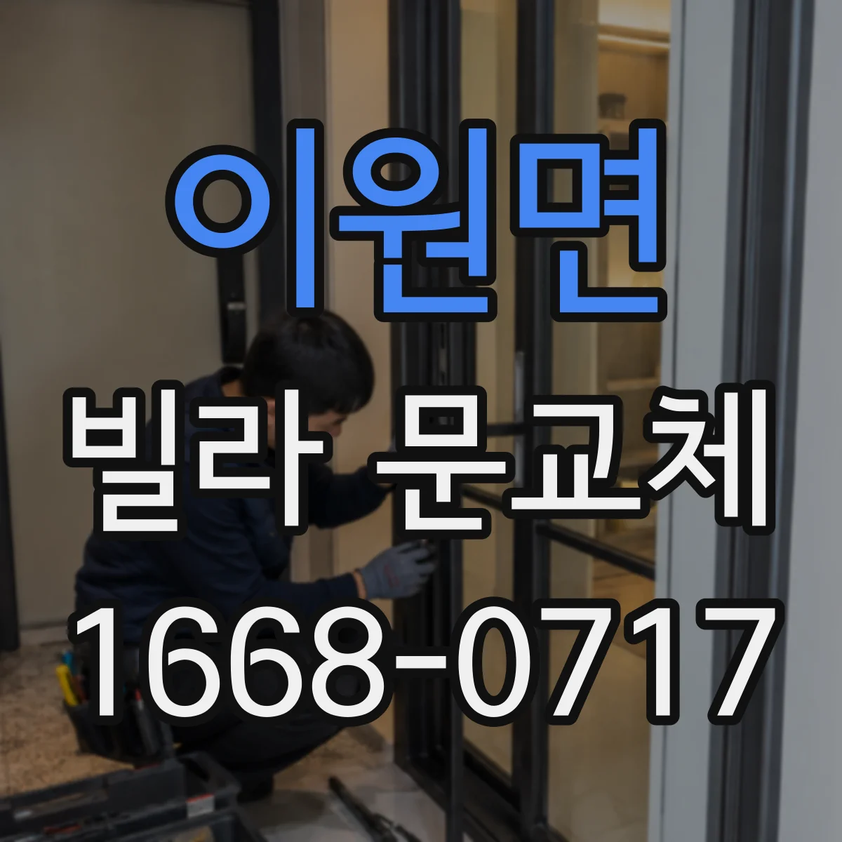 이원면 빌라 문교체
