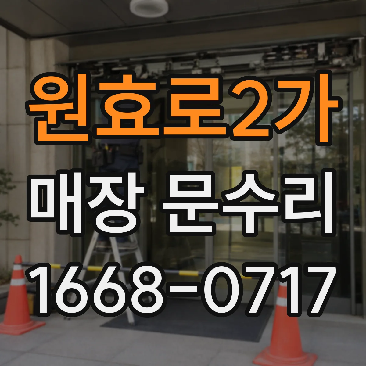 원효로2가 매장 문수리